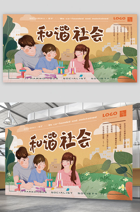 和谐社会宣传展板海报