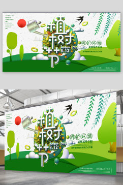 植树节节日宣传展板海报