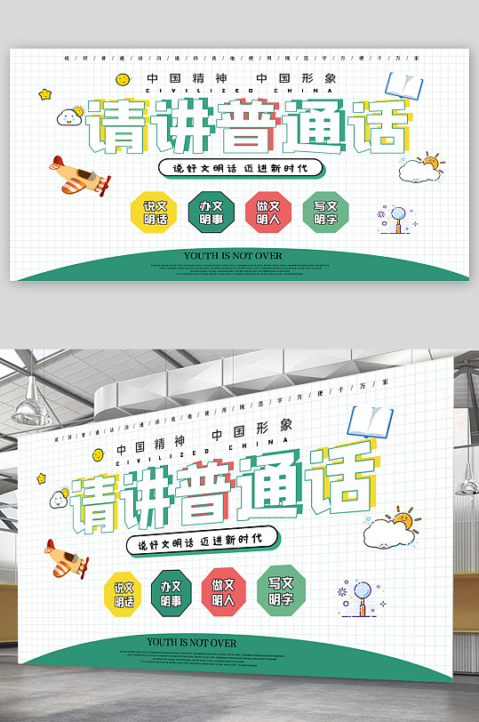 请讲普通话校园文化宣传展板