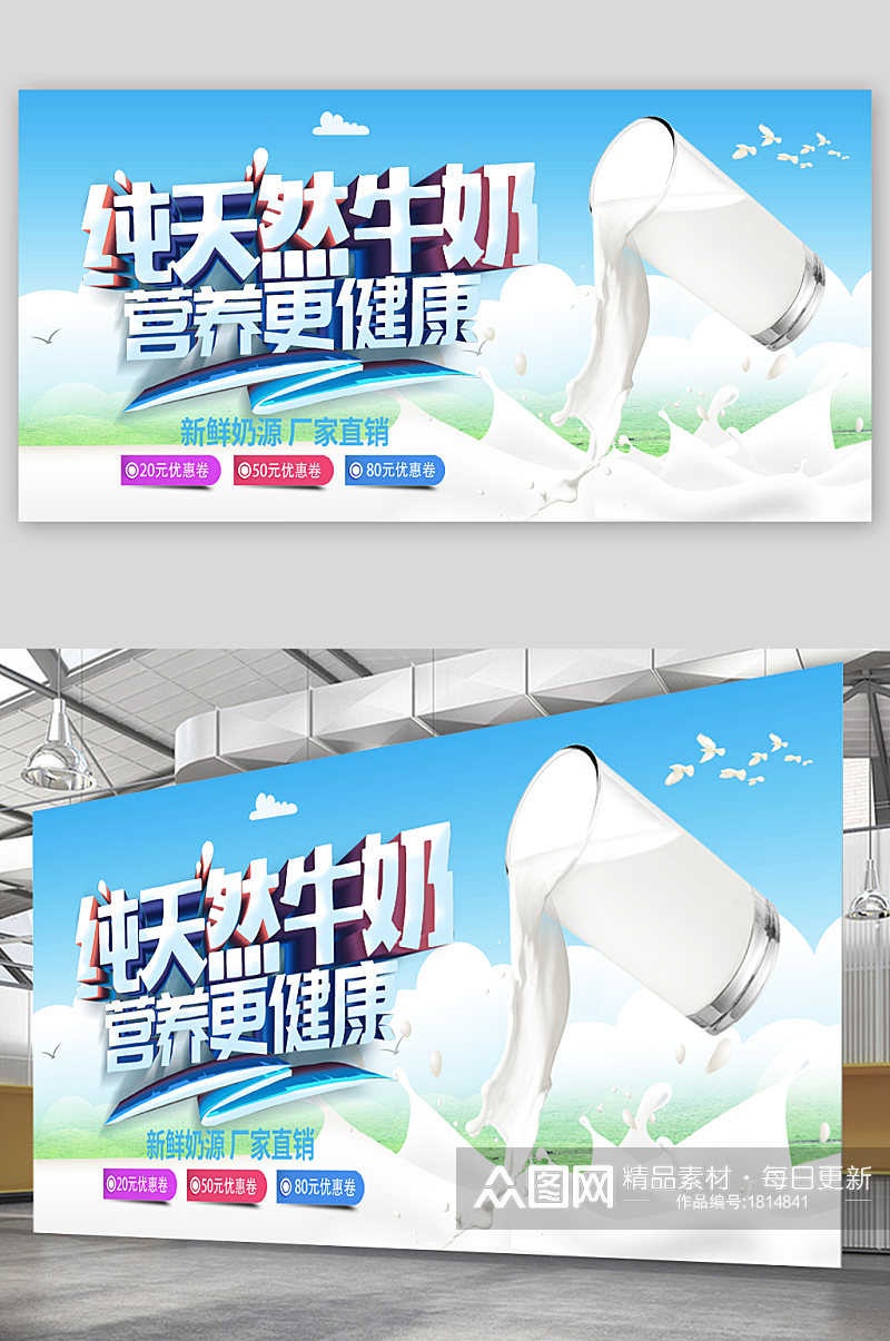 纯天然牛奶宣传展板海报素材