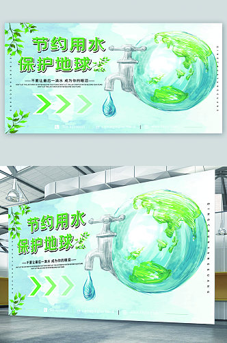 节约用水保护地球公益宣传展板
