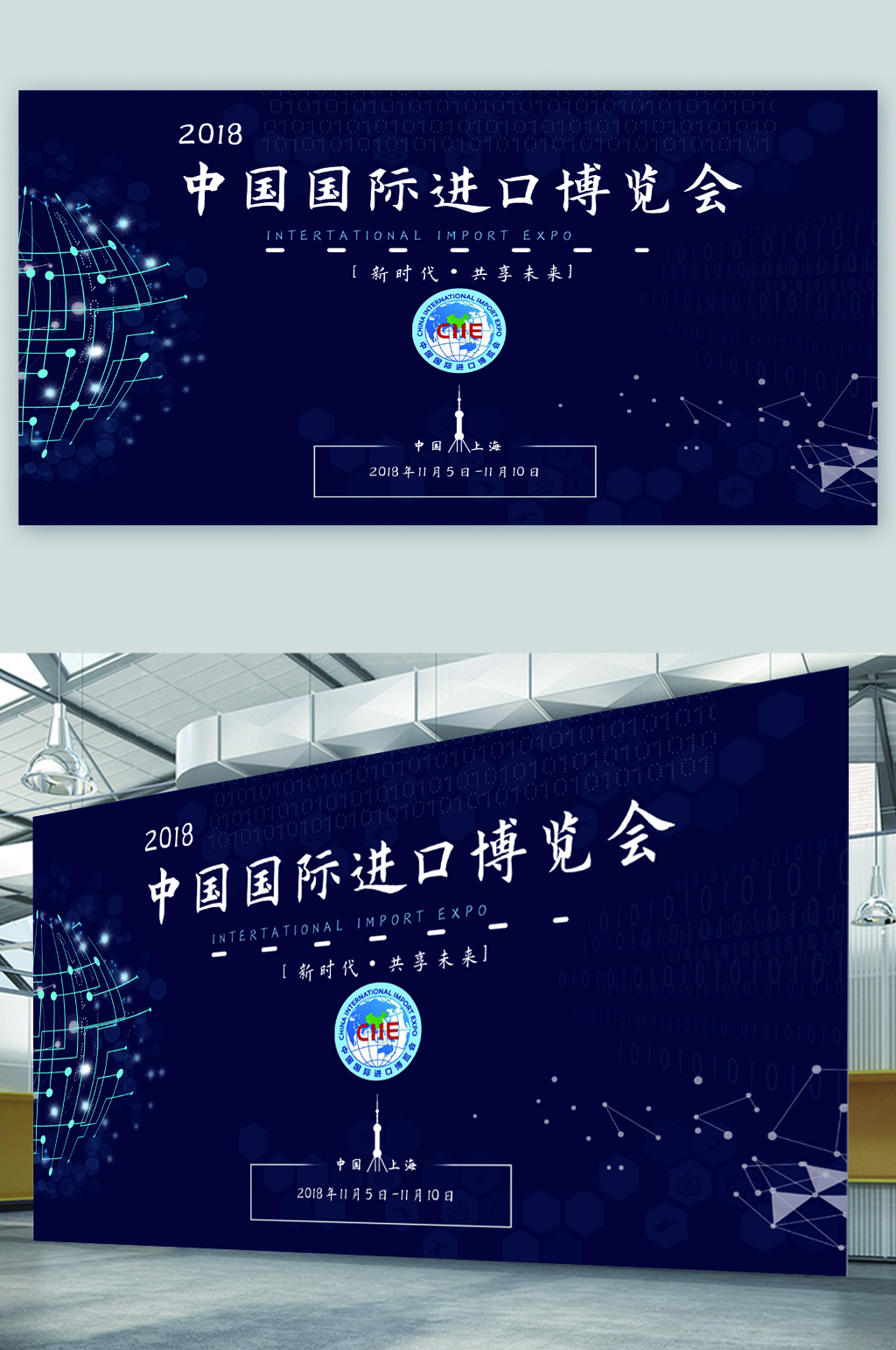 国际进口博览会会议展板-展板丨展架素材下载-众图网
