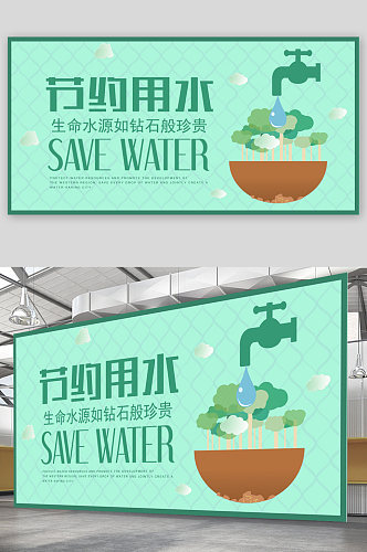 节约用水公益宣传展板海报