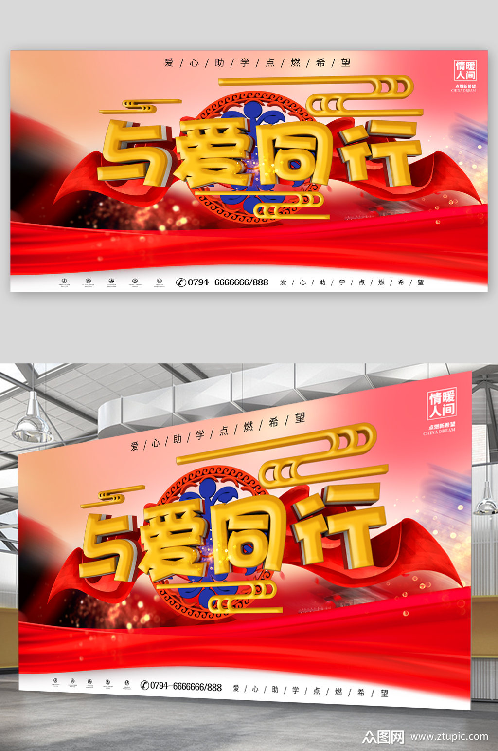 与爱同行宣传展板素材