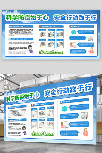 科学防疫宣传栏展板海报