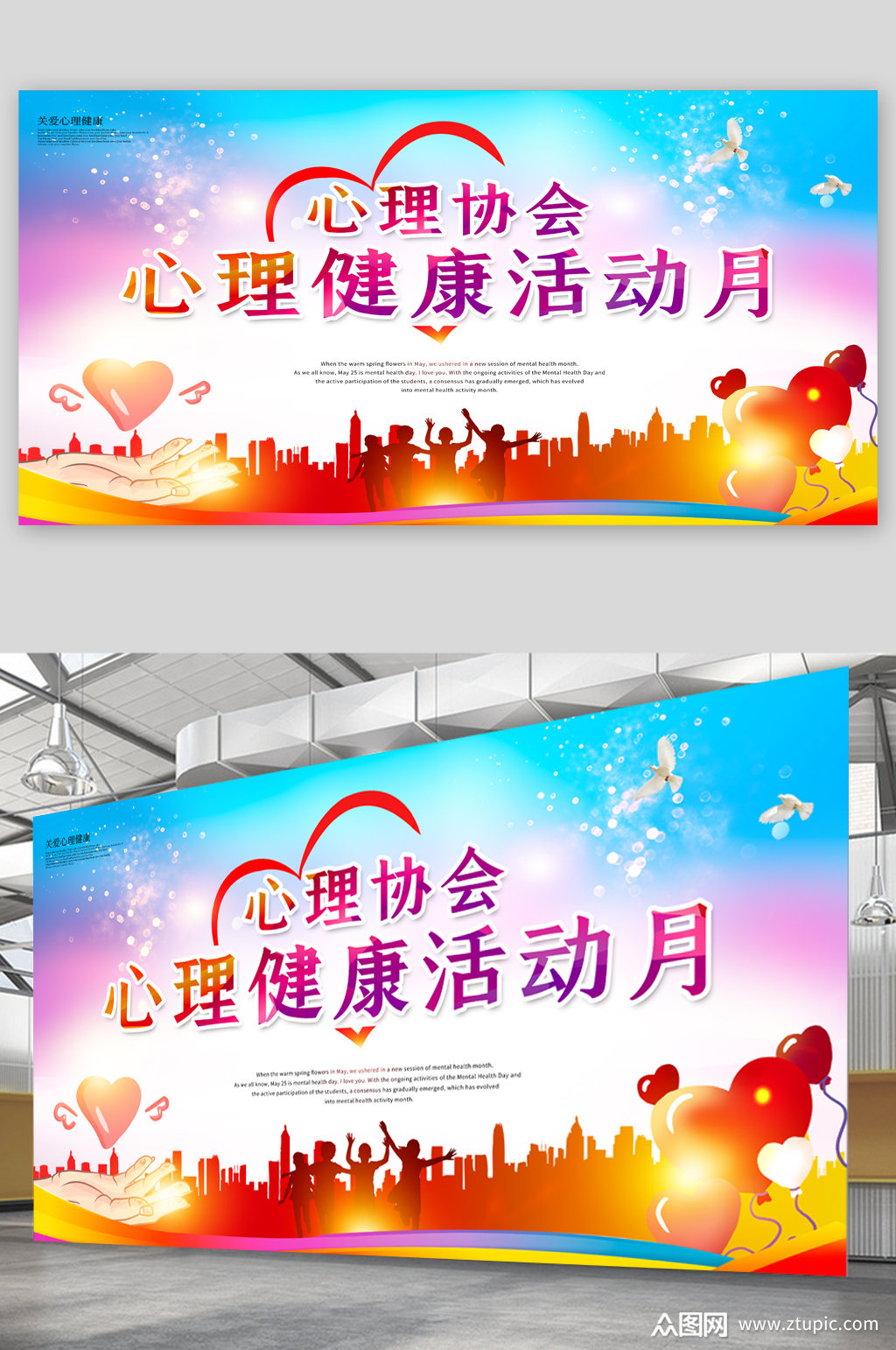心理健康活动月宣传展板