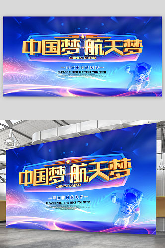 中国梦航天梦宣传展板