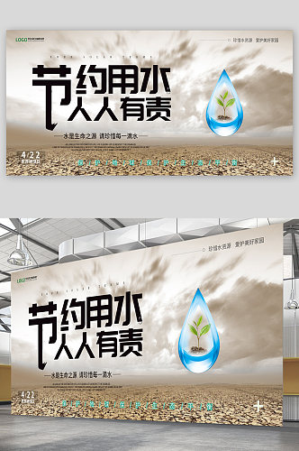 节约用水公益宣传展板海报