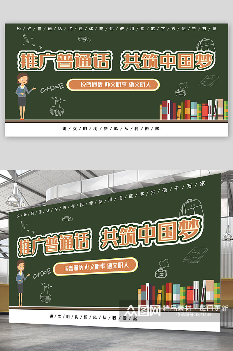 推广普通话校园文化宣传展板素材