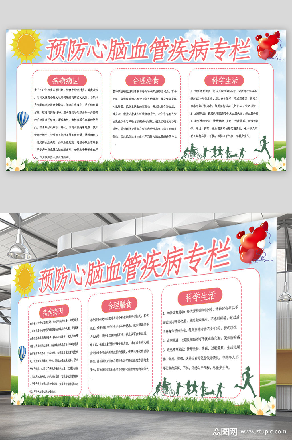预防心血管疾病宣传展板