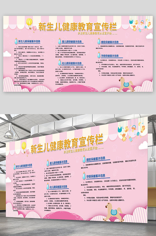 新生儿健康教育宣传展板