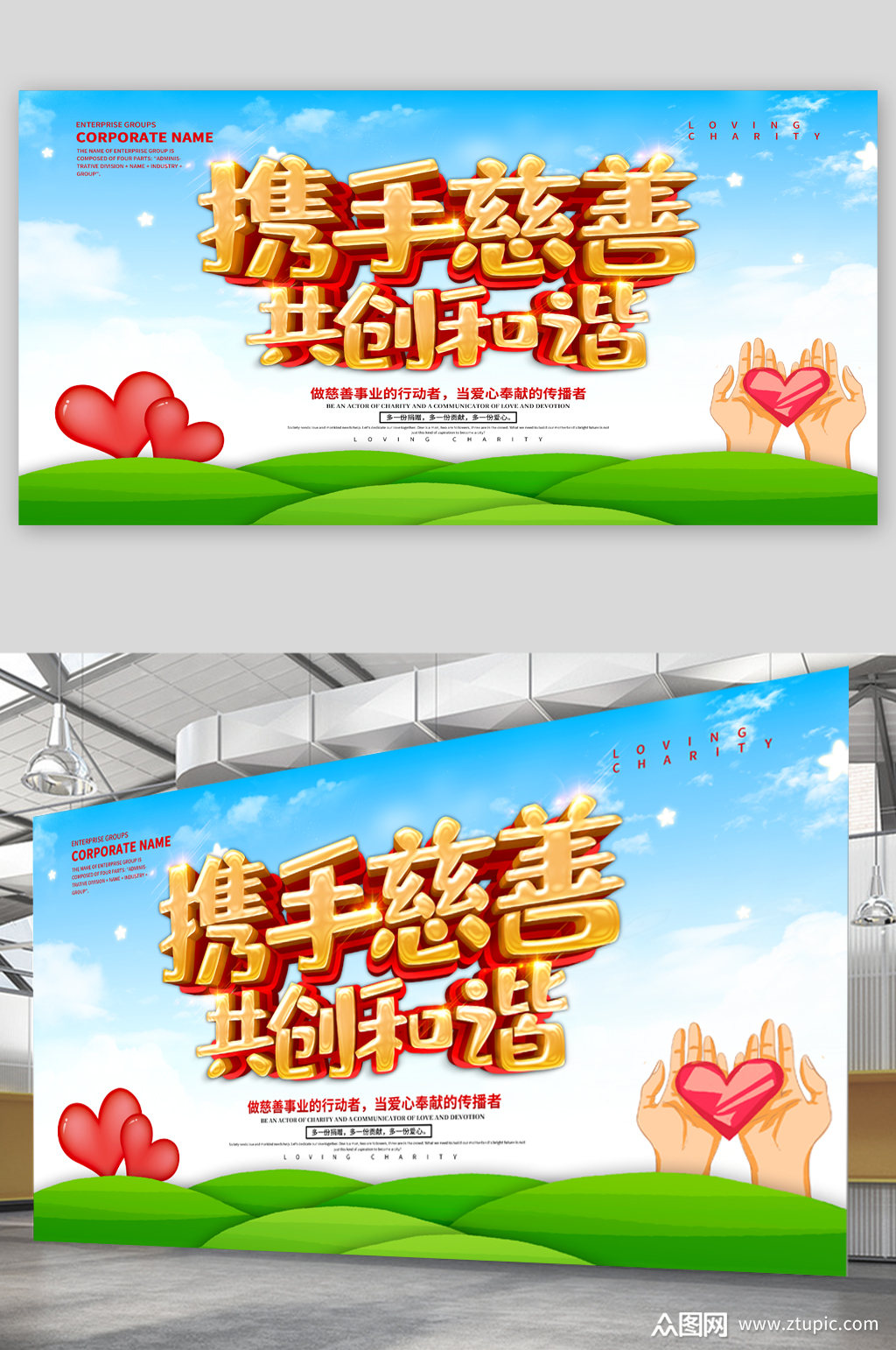 携手慈善共创和谐宣传展板