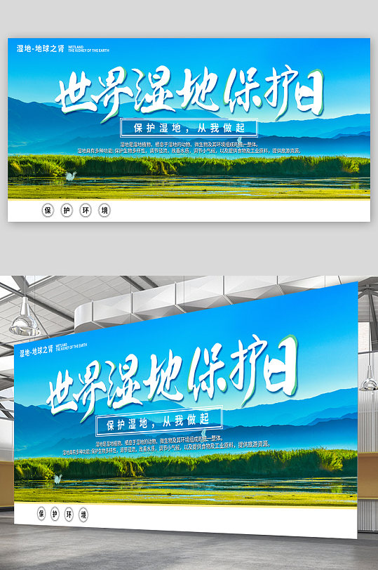 世界湿地保护日宣传展板
