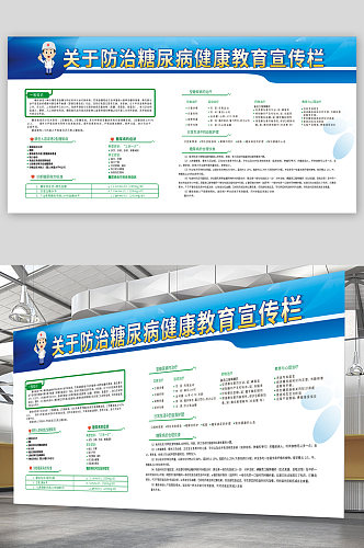 防治糖尿病健康教育宣传展板 糖尿病知识宣传栏