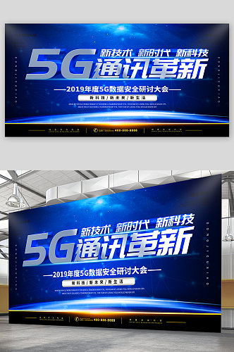 5G科技公司宣传展板