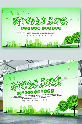 绿色发展理念宣传展板海报