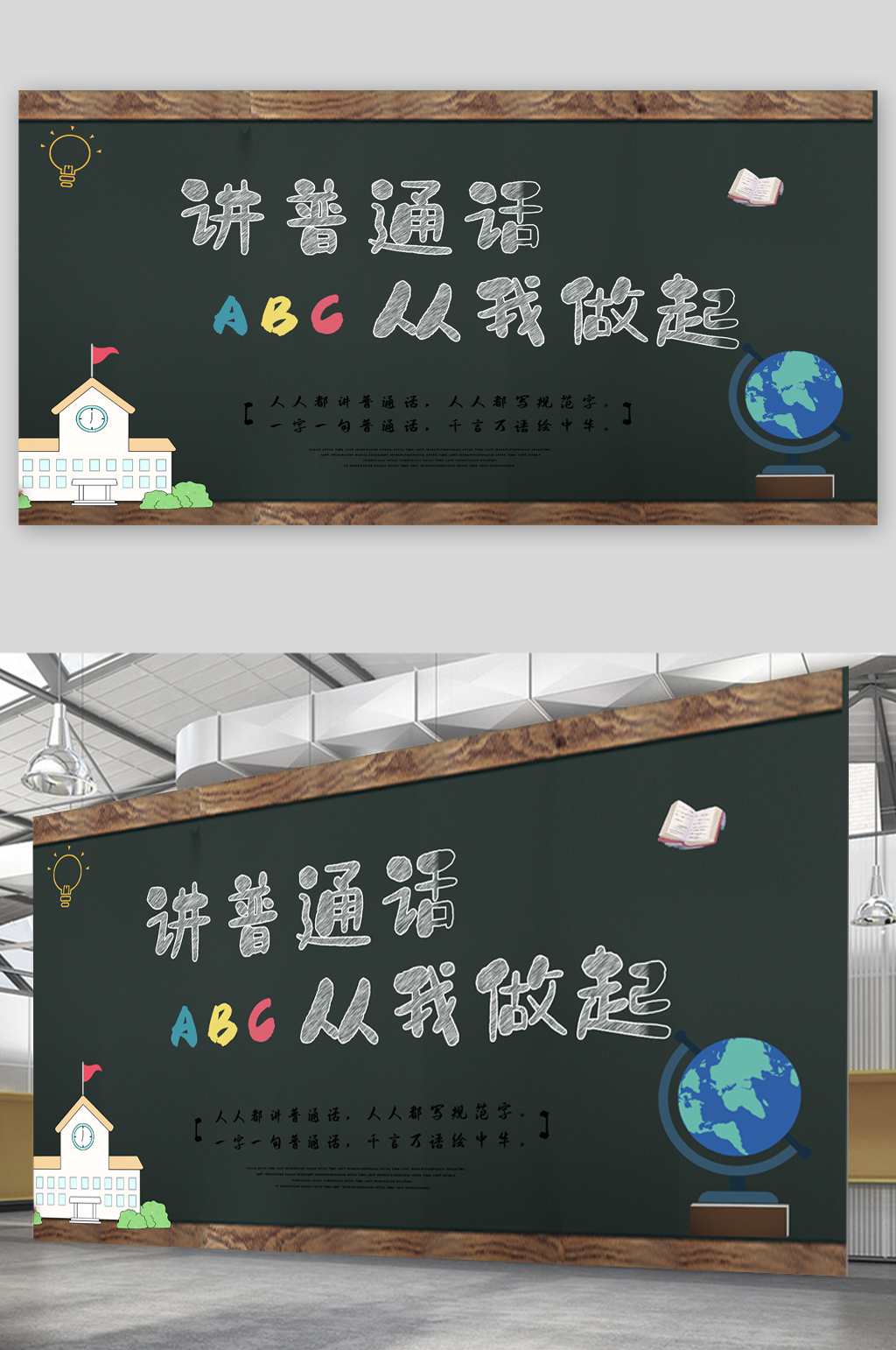 讲普通话校园文化宣传展板素材