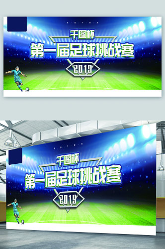 足球挑战赛体育运动宣传展板