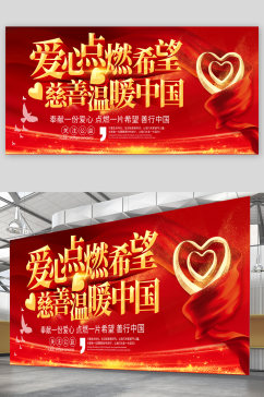 慈善温暖中国宣传展板