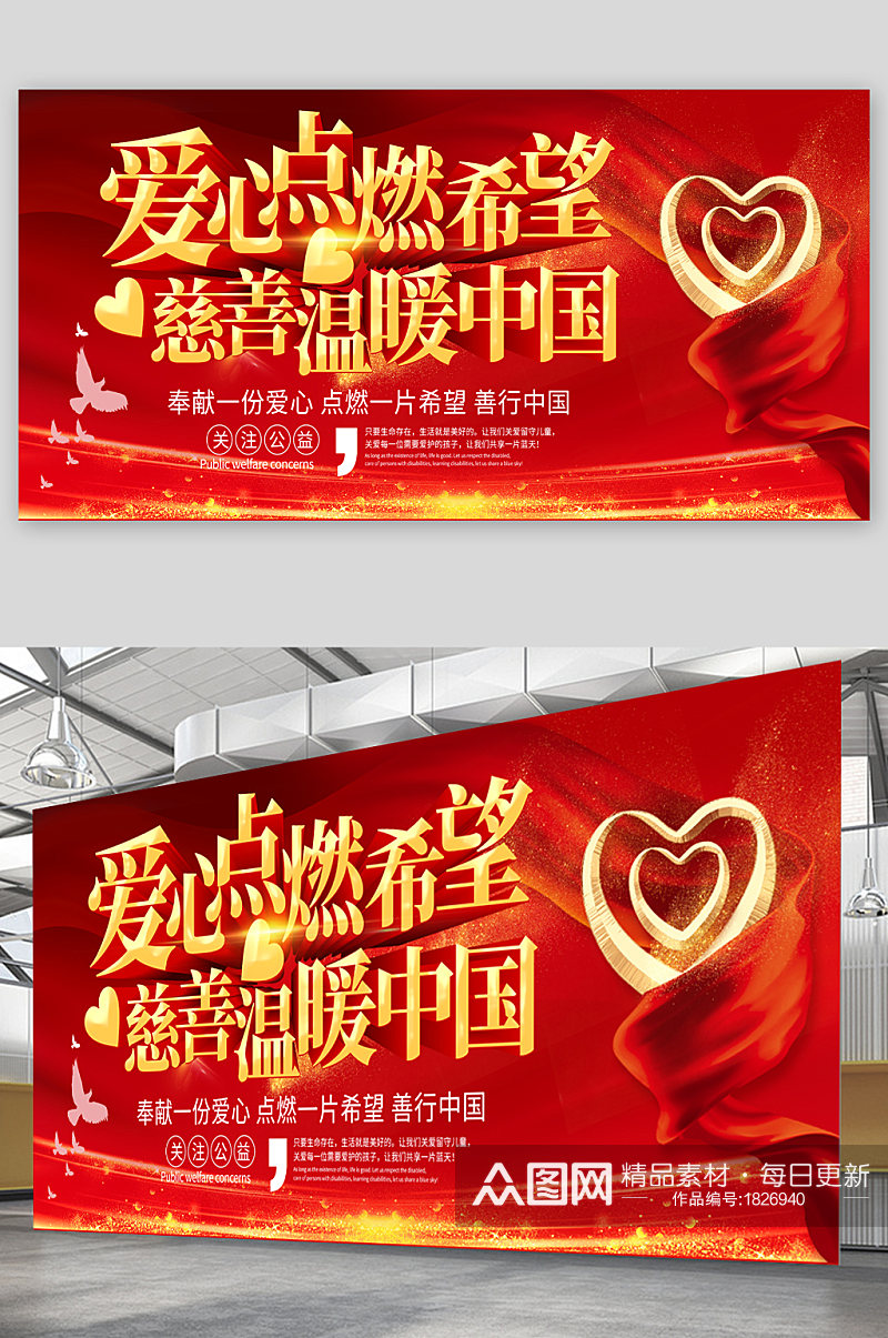 慈善温暖中国宣传展板素材
