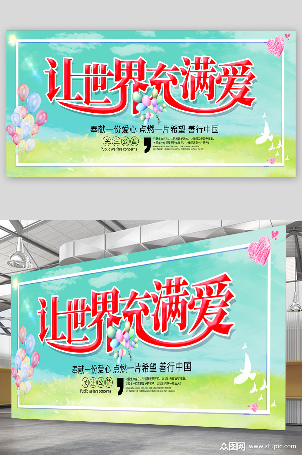 让世界充满爱宣传展板