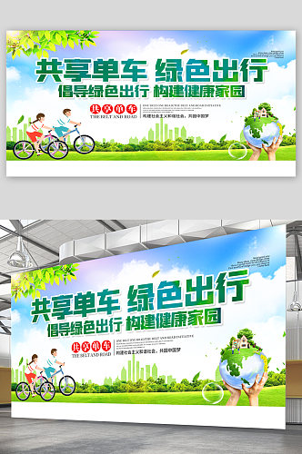 共享单车绿色出行宣传展板