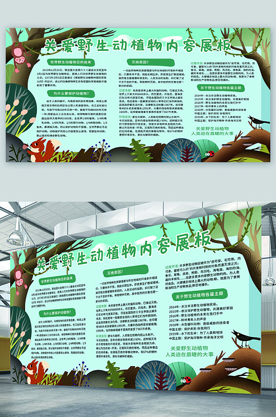 关爱野生动植物宣传展板