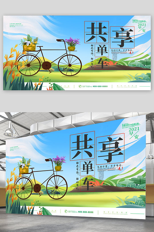 共享单车宣传展板海报