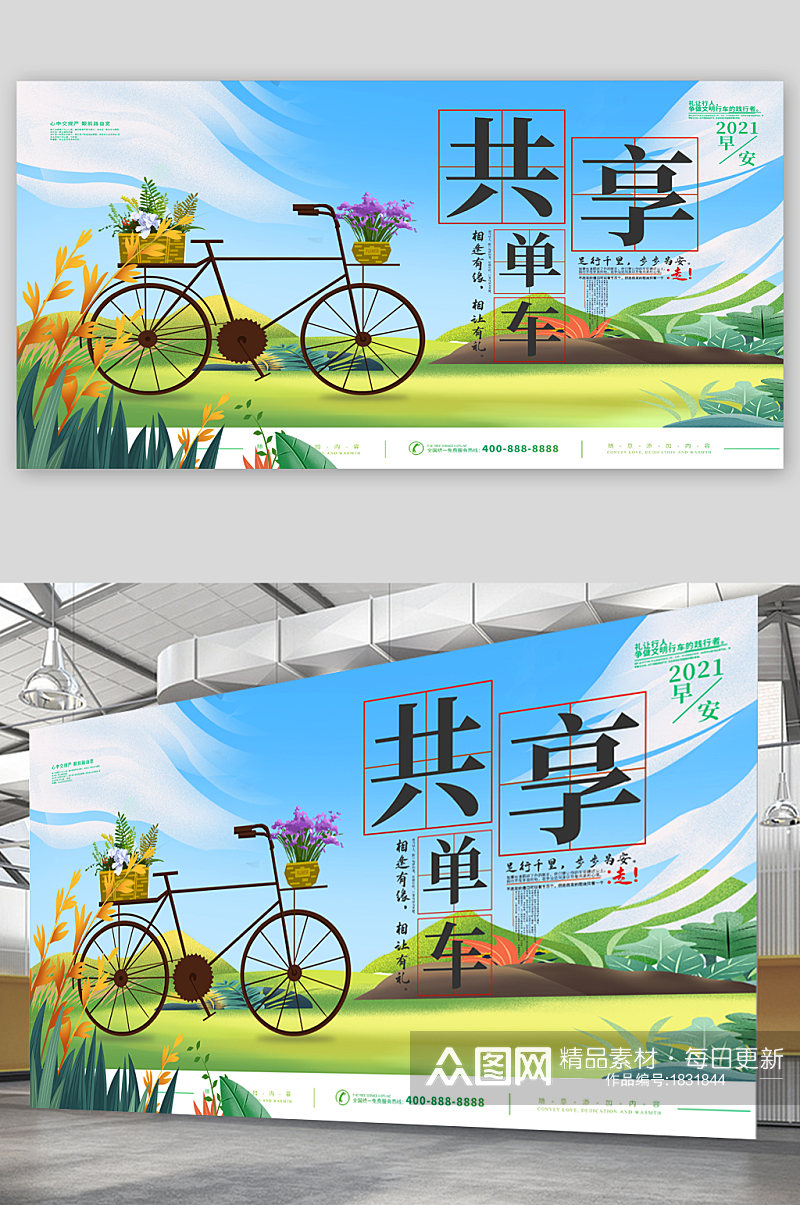 共享单车宣传展板海报素材
