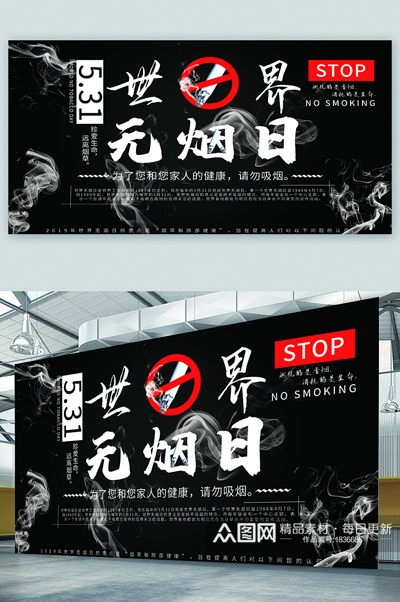 世界无烟日宣传展板海报素材