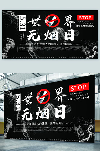 世界无烟日宣传展板海报