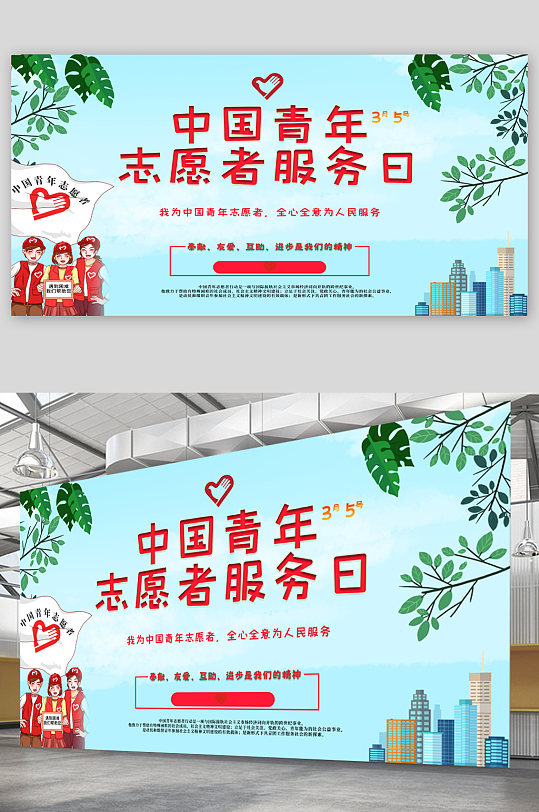 中国青年志愿者服务日 宣传展板海报