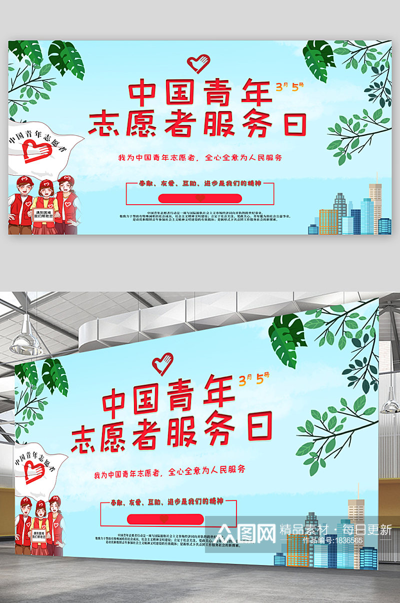 中国青年志愿者服务日 宣传展板海报素材