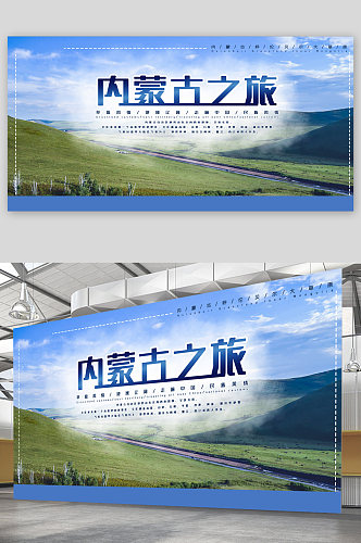 内蒙古之旅旅游宣传展板