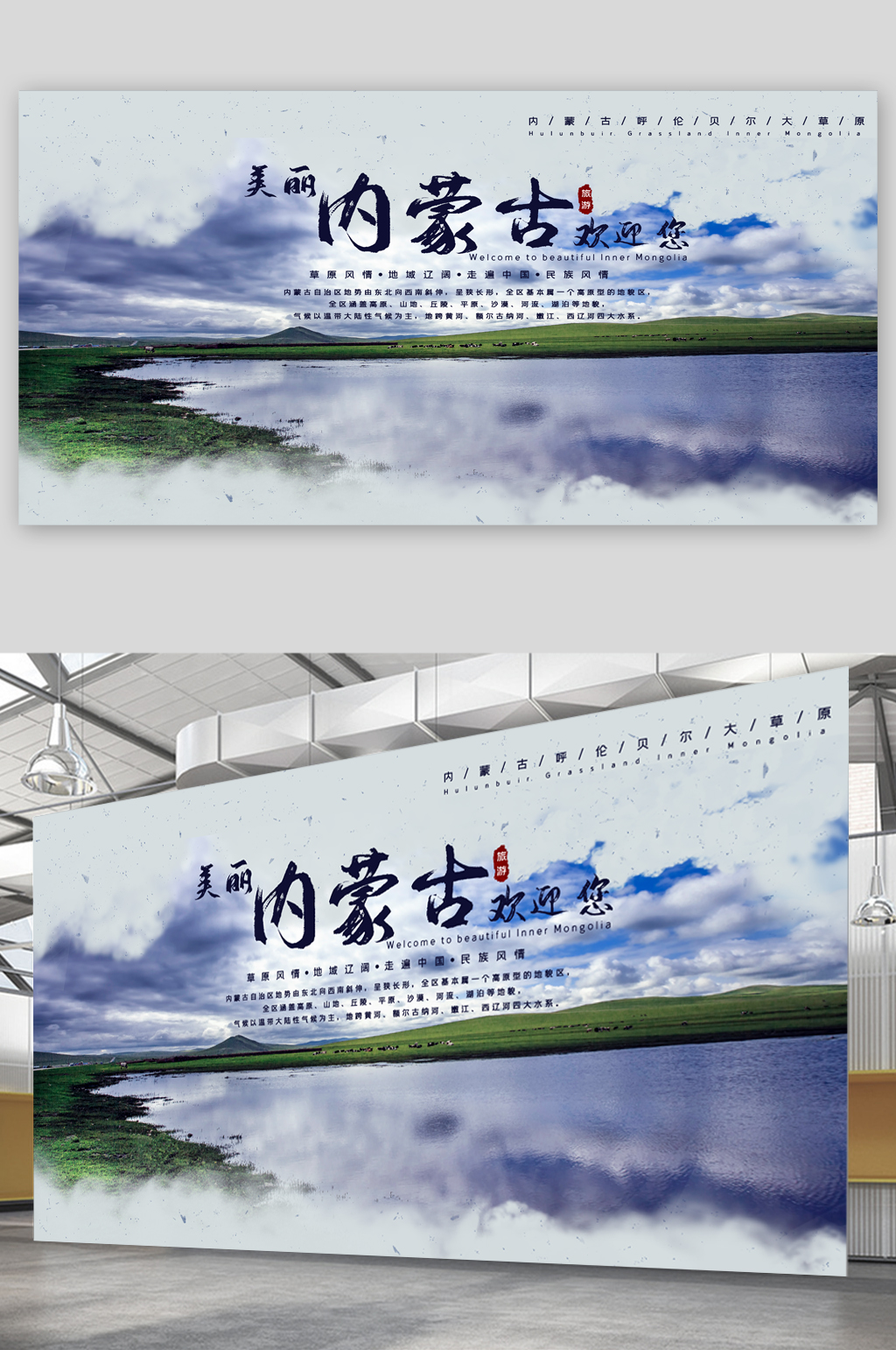 内蒙古旅游宣传展板海报素材