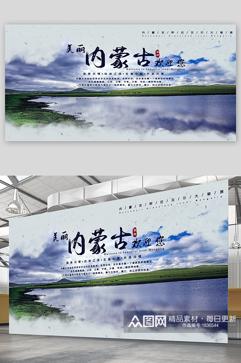 内蒙古旅游宣传展板海报素材