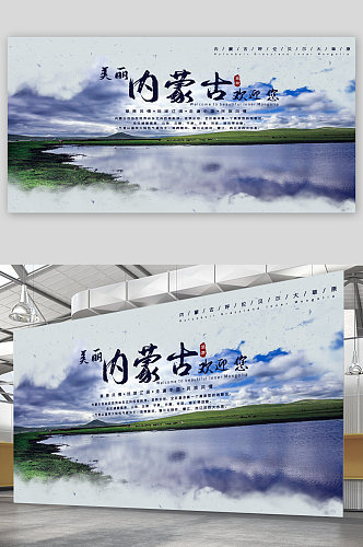 内蒙古旅游宣传展板海报