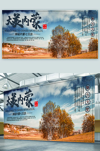 内蒙旅游宣传展板海报