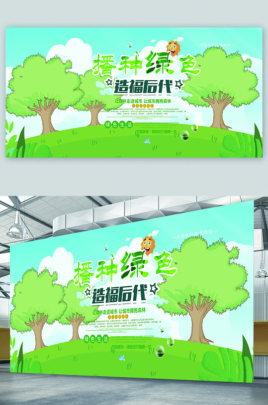 植树造林宣传展板海报