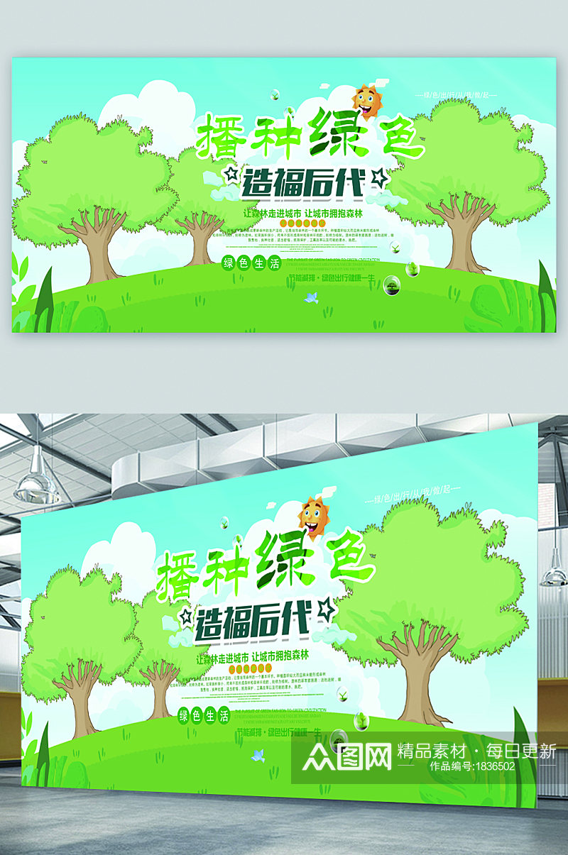 植树造林宣传展板海报素材
