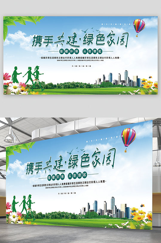 携手共建绿色家园宣传展板-众图网