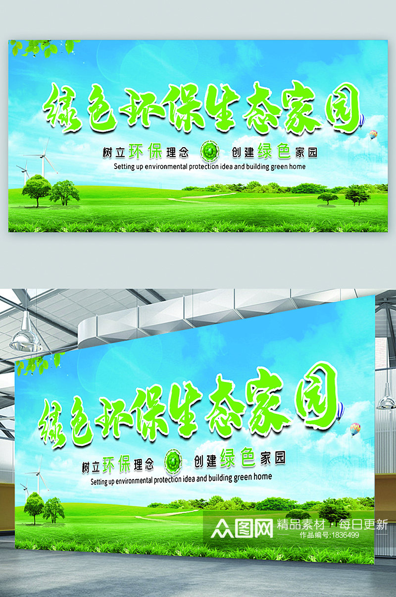 绿色环保宣传展板海报素材