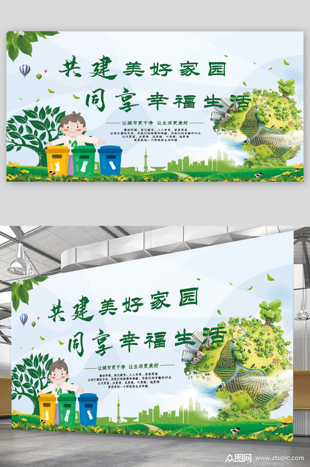 共建美好家园宣传展板素材