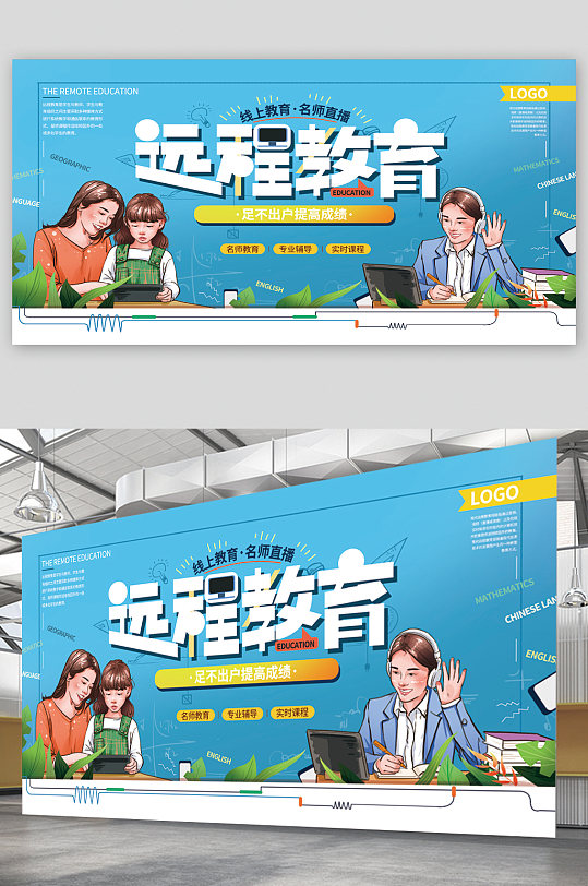 远程教育宣传展板海报
