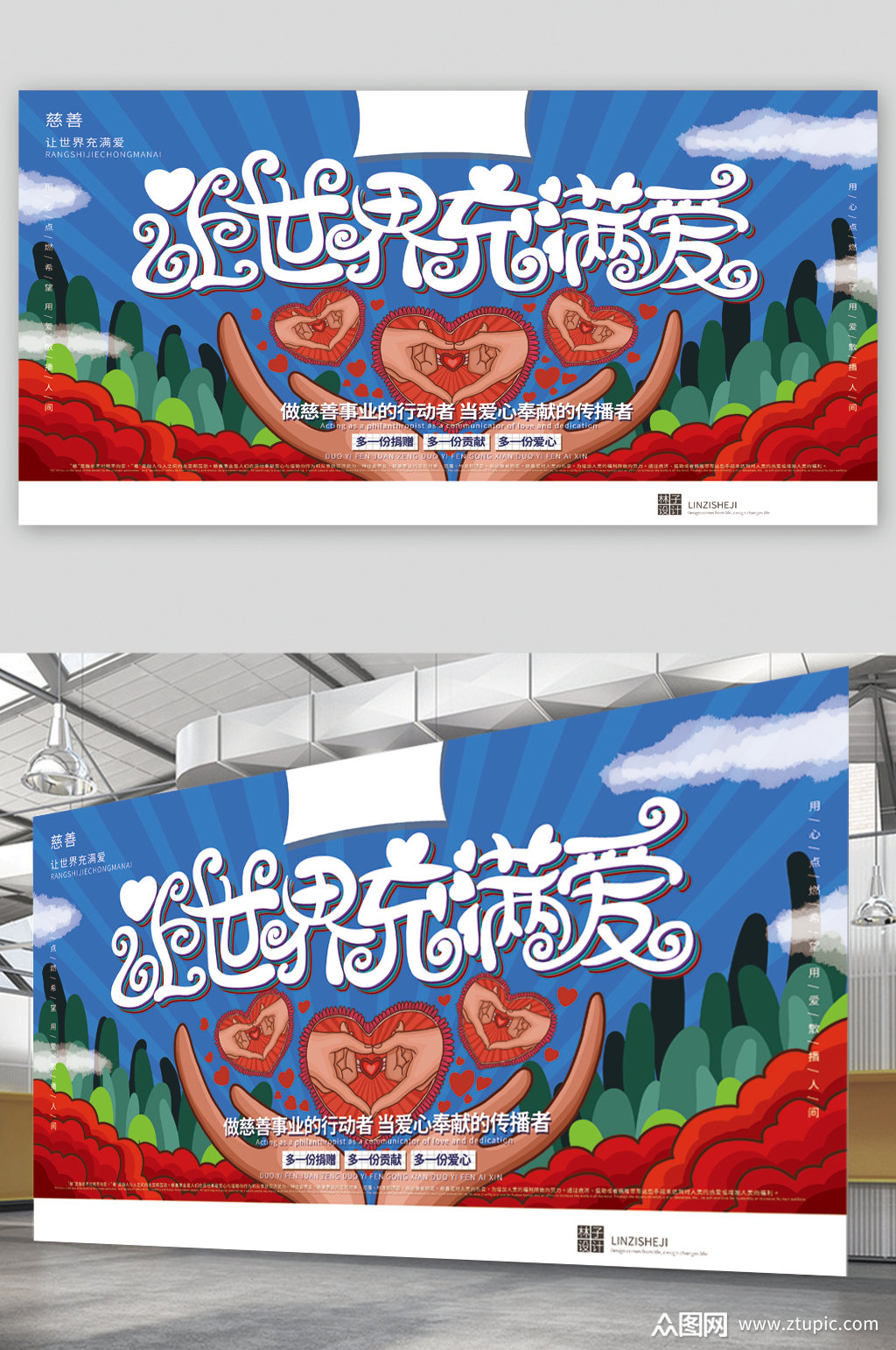 世界充满爱宣传展板海报
