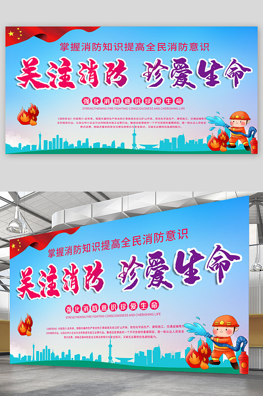 关注消防珍爱生命宣传展板