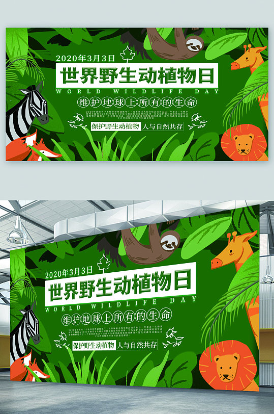 世界野生动植物日宣传展板