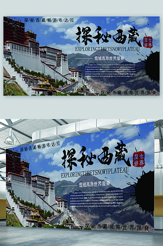 西藏旅游宣传展板海报