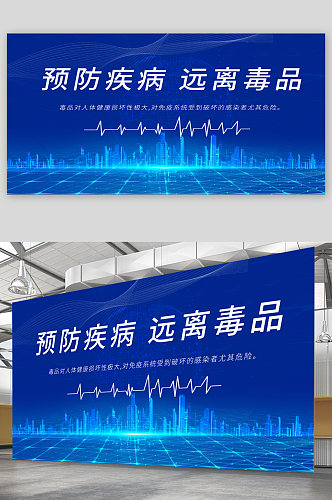 预防疾病远离毒品宣传展板海报