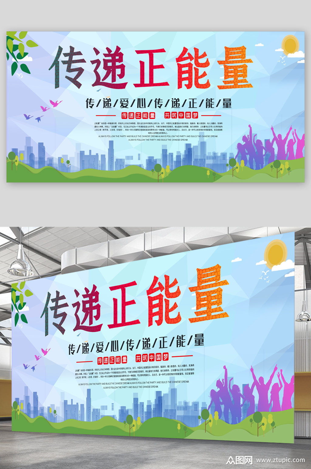 传递正能量宣传展板海报